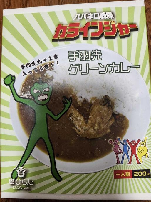 ハバネロ戦隊カラインジャー 手羽先グリーンカレー