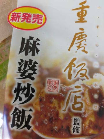重慶飯店監修 麻婆炒飯