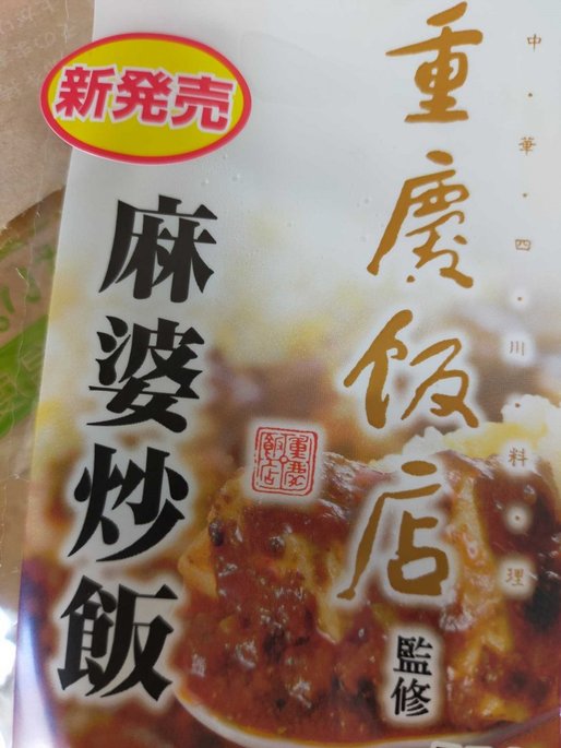 重慶飯店監修 麻婆炒飯