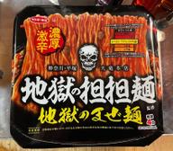 地獄の担担麺監修 地獄のまぜ麺 レベル3プロフェッショナル