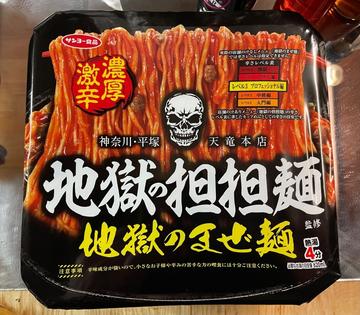 地獄の担担麺監修 地獄のまぜ麺 レベル3プロフェッショナル