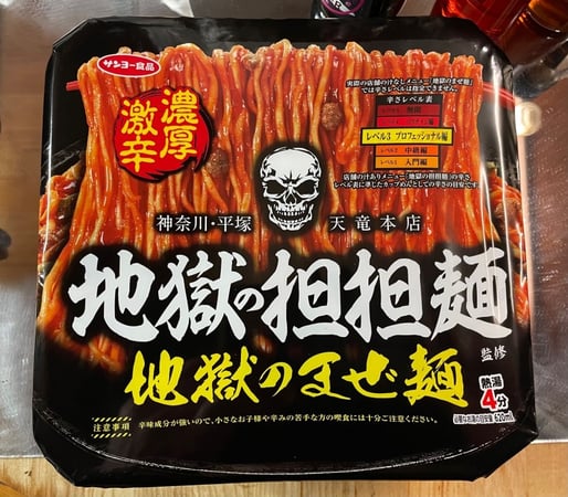 地獄の担担麺監修 地獄のまぜ麺 レベル3プロフェッショナル