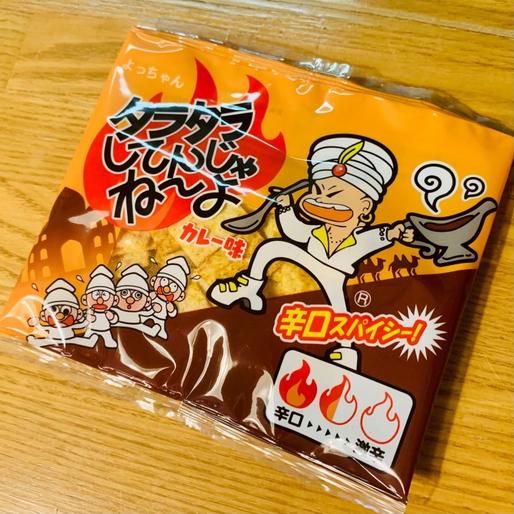 タラタラしてんじゃねーよ カレー味