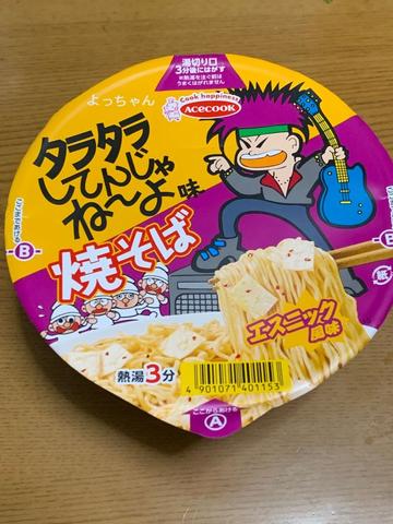 よっちゃん タラタラしてんじゃね〜よ味焼そば エスニック風味