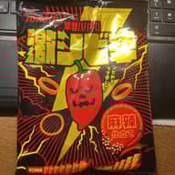 暴君ハバネロ 激シビ辛