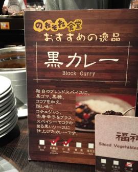 黒カレー