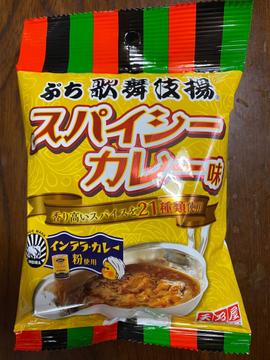 ぷち歌舞伎場 スパイシーカレー味 なし