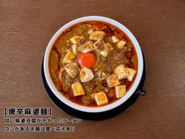 痺辛麻婆麺 甘口