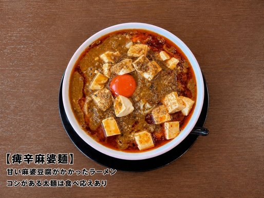 痺辛麻婆麺 甘口