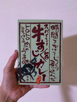 牛すじ旨カレー 中辛
