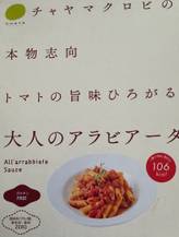 チャヤマクロビの本物志向トマトの旨味ひろがる 大人のアラビアータ