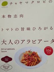 チャヤマクロビの本物志向トマトの旨味ひろがる 大人のアラビアータ