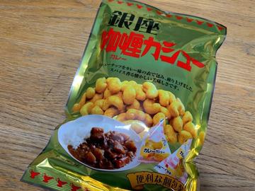 銀座咖喱カシュー