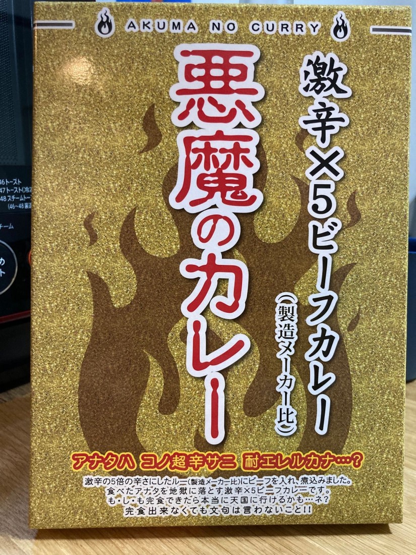 悪魔のカレー 激辛×5