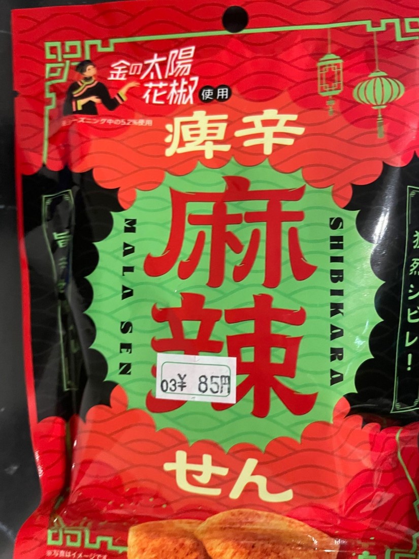痺辛麻辣せん