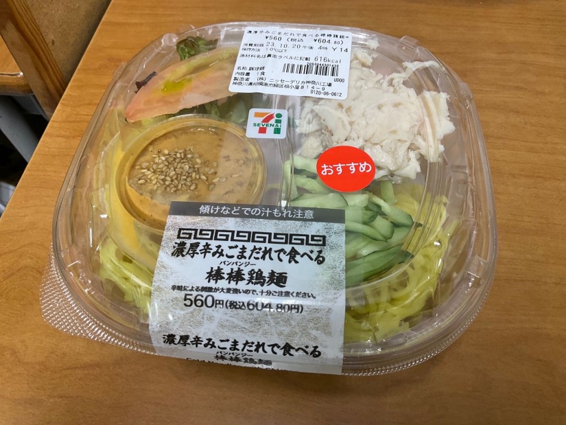 濃厚辛みごまだれで食べる棒棒鶏麺