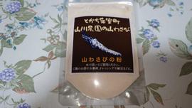 とかち芽室町 山川農園の山わさび 山わさびの粉