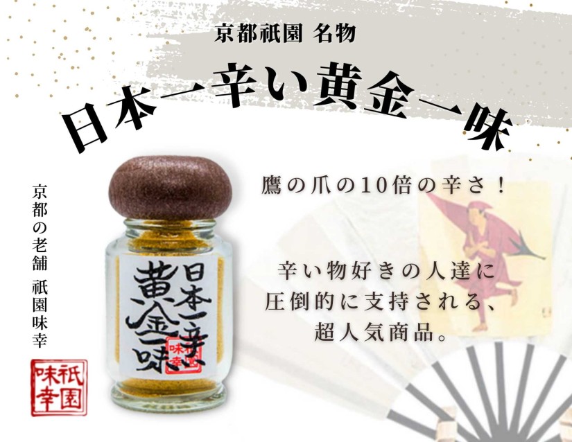 日本一辛い黄金一味 3辛