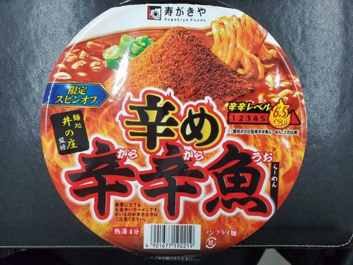 辛め辛辛魚 6.5くらい