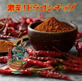 ドラゴンチップ 激辛