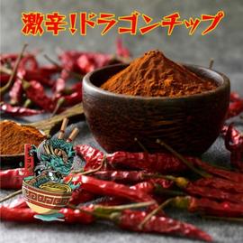 ドラゴンチップ 激辛