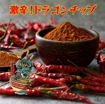 ドラゴンチップ 激辛
