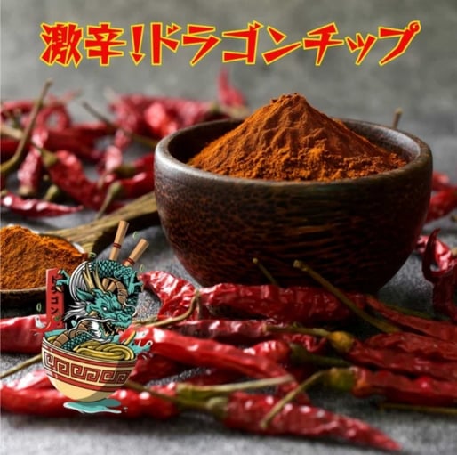 ドラゴンチップ 激辛