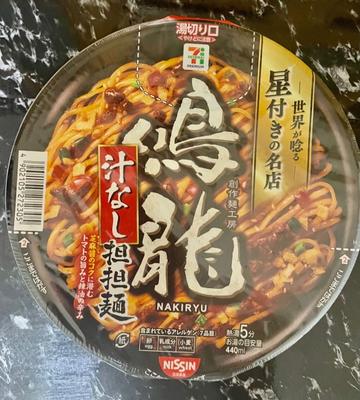 汁なし 担担麺