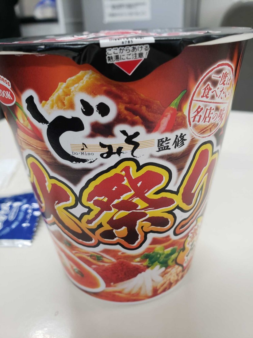 どみそ監修火祭り 激辛