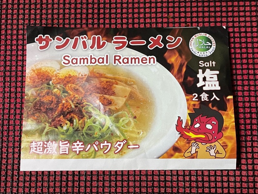 サンバルラーメン 超激旨辛