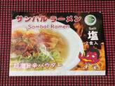 サンバルラーメン 超激旨辛