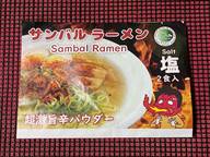 サンバルラーメン 超激旨辛