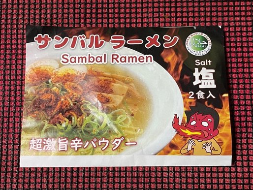 サンバルラーメン 超激旨辛
