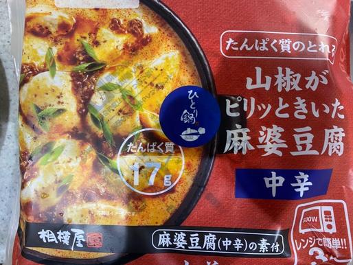 山椒がピリッときいた麻婆豆腐 中辛