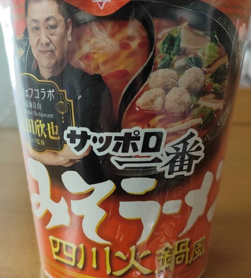 サッポロ一番 みそラーメン 四川火鍋風 菰田欣也シェフ 監修 