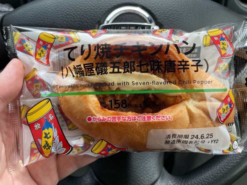 てり焼チキンパン（八幡屋礒五郎七味唐辛子）