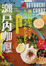 瀬戸内レモンスパイスチキンカレー