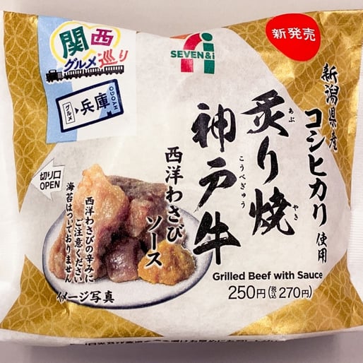 新潟県産コシヒカリおむすび 炙り焼神戸牛