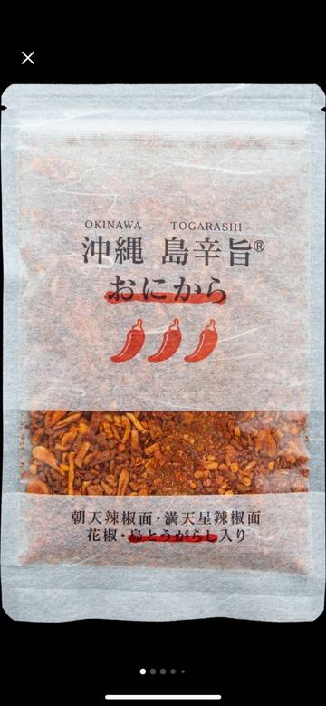 沖縄島辛旨 おにから