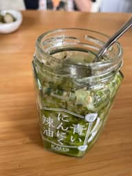 青いにんにく辣油