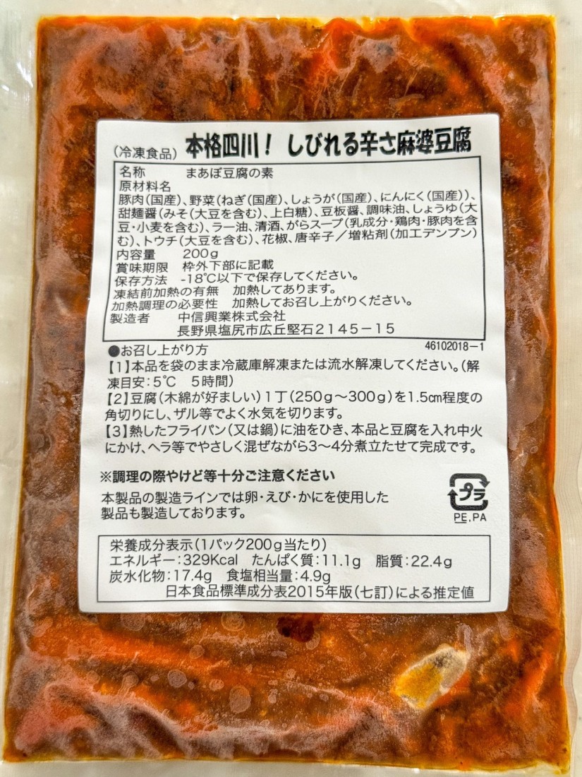 本格四川！ しびれる辛さ麻婆豆腐
