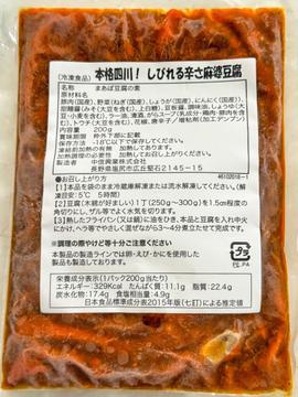本格四川！ しびれる辛さ麻婆豆腐