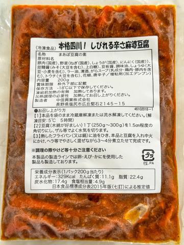 本格四川！ しびれる辛さ麻婆豆腐