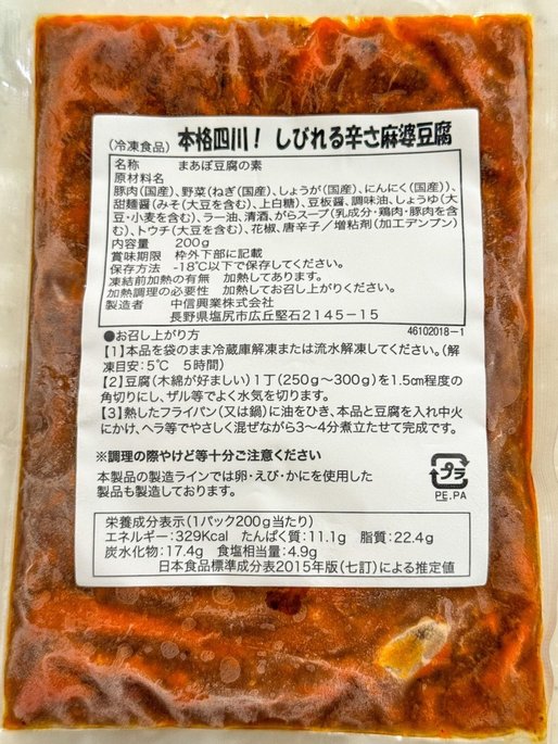 本格四川！ しびれる辛さ麻婆豆腐