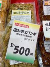 築地菊屋中村 塩ねぎエリンギ