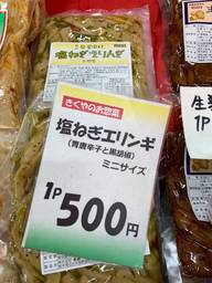 築地菊屋中村 塩ねぎエリンギ