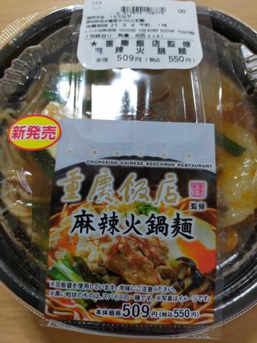 重慶飯店監修 麻辣火鍋麺