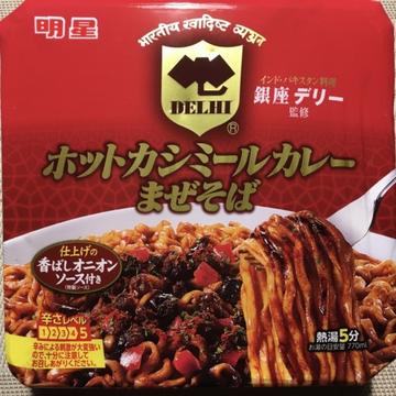 ホットカシミールカレーまぜそば 辛さレベル5