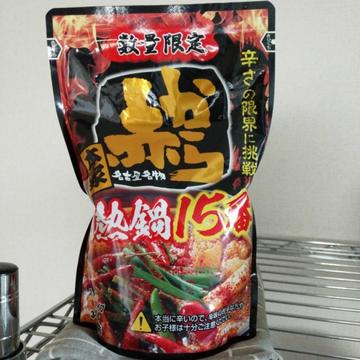 赤から鍋スープ15番(ストレート) 辛さの限界に挑戦15番