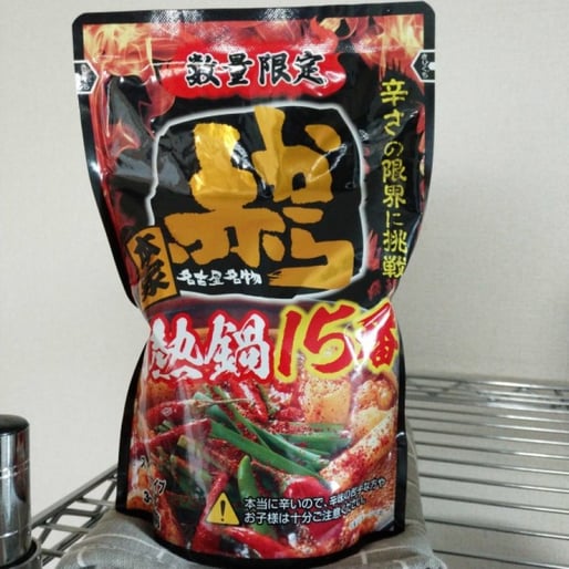 赤から鍋スープ15番(ストレート) 辛さの限界に挑戦15番